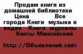 Продам книги из домашней библиотеки › Цена ­ 50-100 - Все города Книги, музыка и видео » Книги, журналы   . Ханты-Мансийский